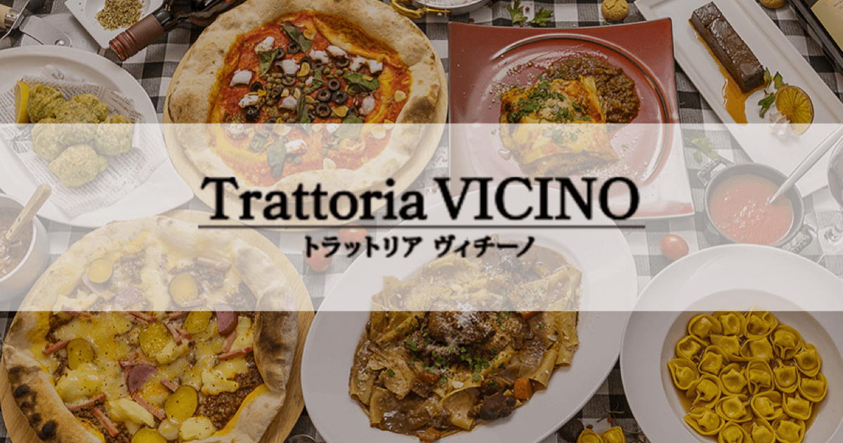 トラットリア ヴィチーノ （Torattoria Vicino）